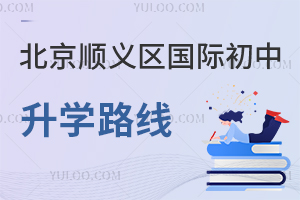 北京順義區國際初中升學路線