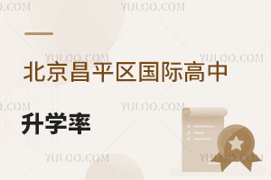北京昌平區國際高中升學率