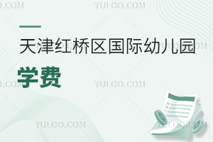 天津紅橋區國際幼兒園學費