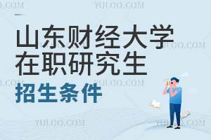 山東財(cái)經(jīng)大學(xué)在職研究生招生條件