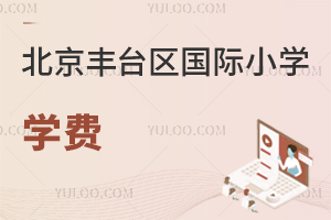 北京豐臺(tái)區(qū)國(guó)際小學(xué)學(xué)費(fèi)