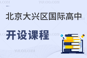 北京大興區國際高中開設課程