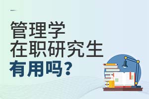 管理學(xué)在職研究生有用嗎?