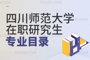 四川師范大學在職研究生專業(yè)目錄