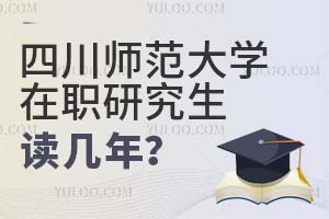 四川師范大學在職研究生讀幾年?