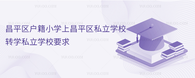 ƽ^(q)СWϲƽ^(q)˽WУD(zhun)W˽WУҪ