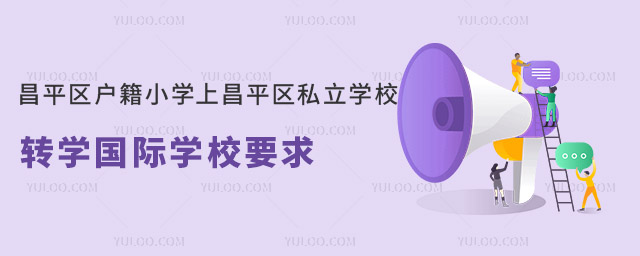 ƽ^(q)СWϲƽ^(q)˽WУD(zhun)WHWУҪ