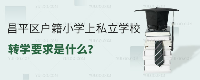 ƽ^(q)(h)СW(xu)˽W(xu)УD(zhun)W(xu)Ҫʲô