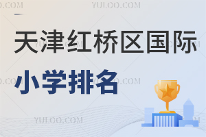 天津紅橋區(qū)國際小學(xué)排名