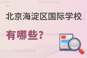 北京海淀區國際學校有哪些