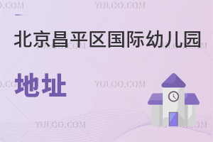 北京昌平區國際幼兒園地址