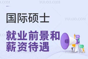 全面分析：國際碩士的就業(yè)前景和薪資待遇