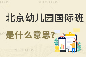 北京幼兒園的國際班是什么意思？