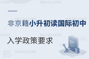 2023年非京籍小升初讀國際初中入學要求以及所需材料