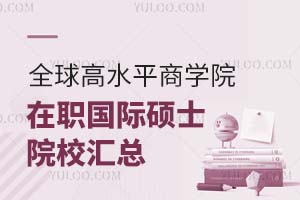 全球高水平商學(xué)院在職國際碩士院校匯總