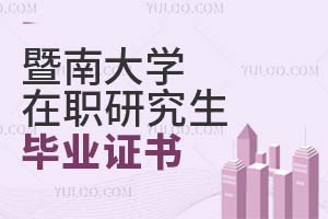 暨南大學(xué)在職研究生畢業(yè)證書