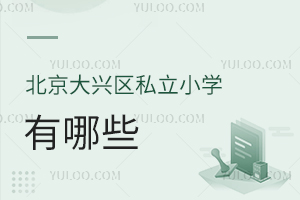 北京大興區(qū)私立小學有哪些