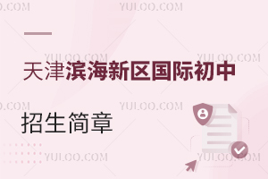 天津濱海新區國際初中招生簡章
