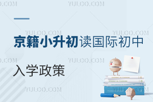 2023年京籍小升初讀國際初中入學政策以及所需材料