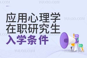 應(yīng)用心理學(xué)在職研究生入學(xué)條件