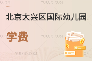 北京大興區國際幼兒園學費
