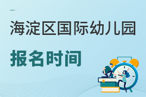 北京海淀區國際幼兒園報名時間