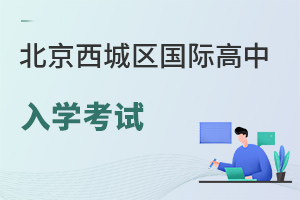 北京西城區(qū)國(guó)際高中入學(xué)考試