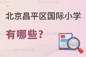北京昌平區國際小學有哪些