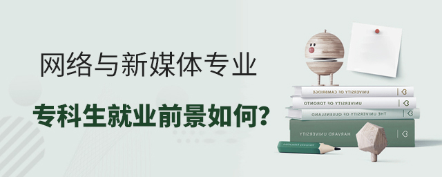 網絡與新媒體專業專科生就業前景如何？1.jpg