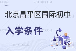 北京昌平區國際初中入學條件