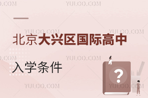 北京大興區國際高中入學條件