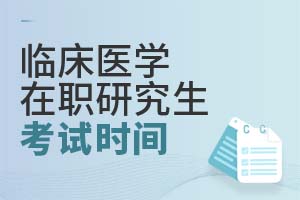 臨床醫(yī)學(xué)在職研究生考試時(shí)間