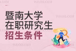 暨南大學在職研究生招生條件