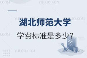 湖北師范大學(xué)學(xué)費標(biāo)準是多少？