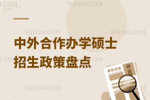 中外合作辦學碩士招生政策盤點