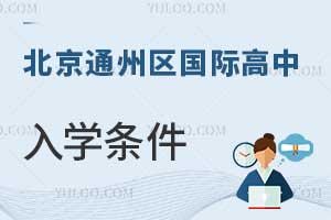 北京通州區(qū)國際高中入學(xué)條件