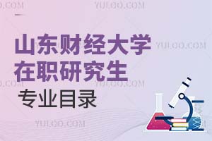 山東財經大學在職研究生專業目錄