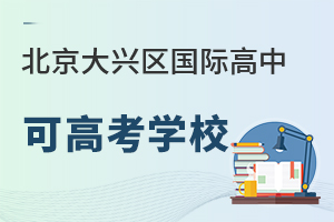 北京大興區國際高中可高考學校