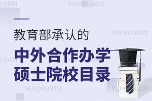 教育部承認的中外合作辦學碩士院校目錄匯總