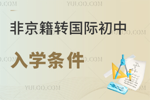 非京籍轉國際初中入學條件是什么?