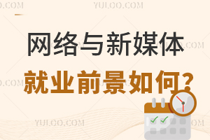 高職網絡與新媒體專業就業前景如何？
