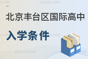 北京豐臺區國際高中入學條件