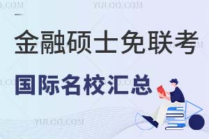 收藏：金融碩士免聯(lián)考國際名校匯總
