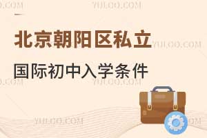 北京朝陽區私立國際初中入學條件是什么？