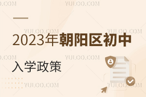 2023年朝陽區初中入學政策出爐，京籍和非京籍申請國際初中需要滿足這些條件