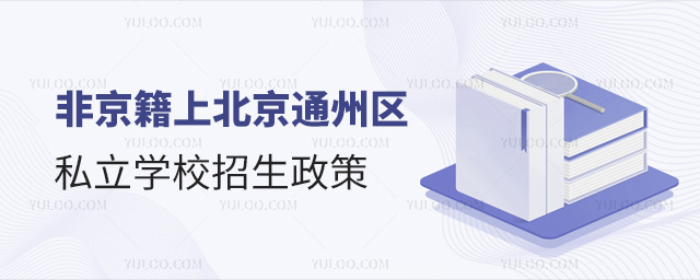 Ǿϱͨ݅^(q)˽W(xu)У