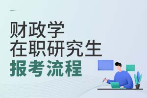財政學在職研究生報考流程