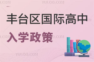 北京豐臺(tái)區(qū)國(guó)際高中入學(xué)政策