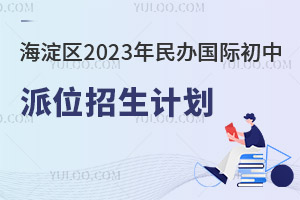 海淀區教委發布2023年民辦國際初中派位招生計劃(含招生人數、學費)