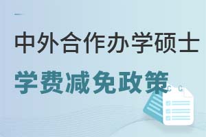考研必看：中外合作辦學碩士學費減免政策